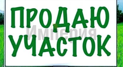 Продам земельный участок, на улице Имени в м  азина, Заводской район, г. Саратов, Саратовская обл., Россия, агентство АН Империя. Фотография №1