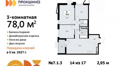 Продам квартиру 3-х комнатную с общей площадью 78м2, 14/17 эт., на улице Прокшинский, г. Прокшино, Москва, Россия, агентство NA100PRO. Фотография №1