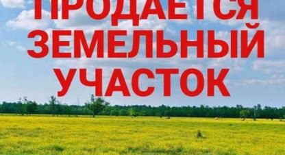 Купить земельный участок. Фотография №1 Продам земельный участок, на улице Ярославская, г. Снт белгорос, Ростовская обл., Россия, агентство Квартал. Фотография №1